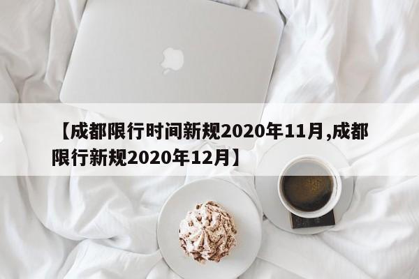 【成都限行时间新规2020年11月,成都限行新规2020年12月】