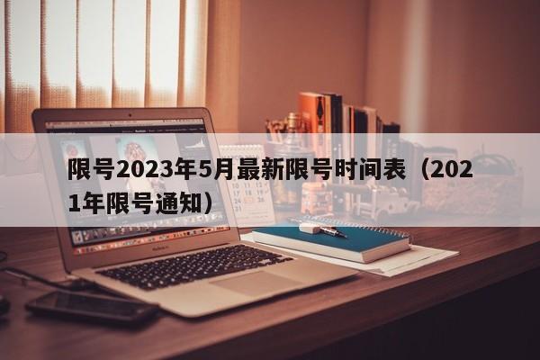 限号2023年5月最新限号时间表(2021年限号通知)