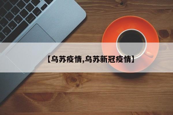 【乌苏疫情,乌苏新冠疫情】