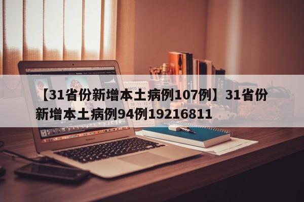 【31省份新增本土病例107例】31省份新增本土病例94例19216811