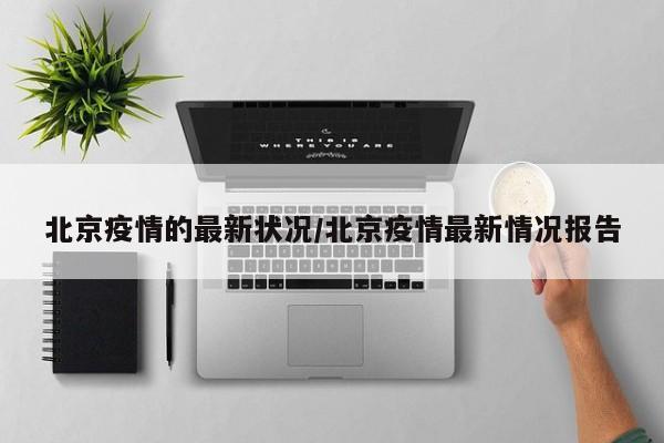 北京疫情的最新状况/北京疫情最新情况报告