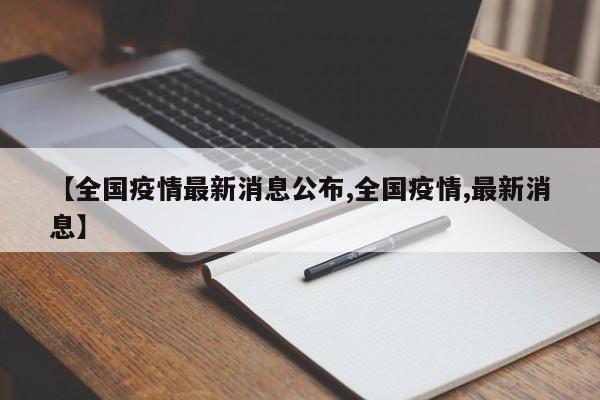 【全国疫情最新消息公布,全国疫情,最新消息】