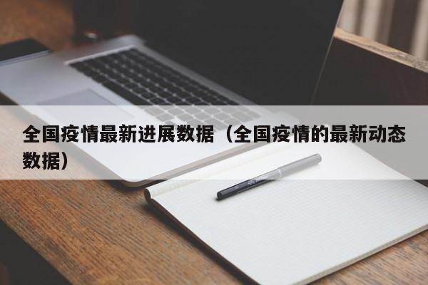 全国疫情最新进展数据(全国疫情的最新动态数据)