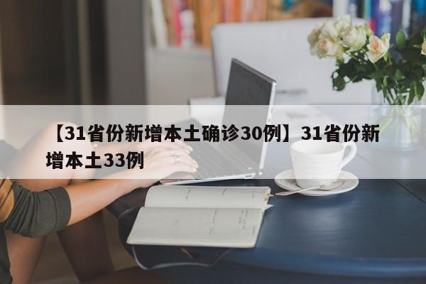 【31省份新增本土确诊30例】31省份新增本土33例